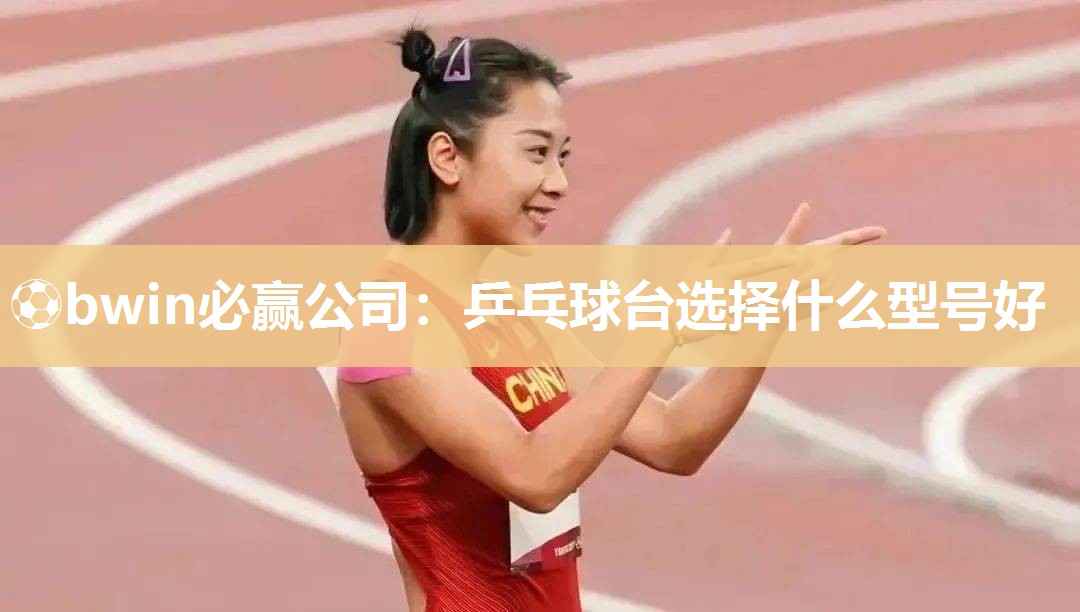 乒乓球台选择什么型号好