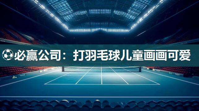 打羽毛球儿童画画可爱