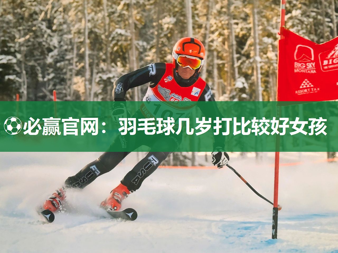 羽毛球几岁打比较好女孩