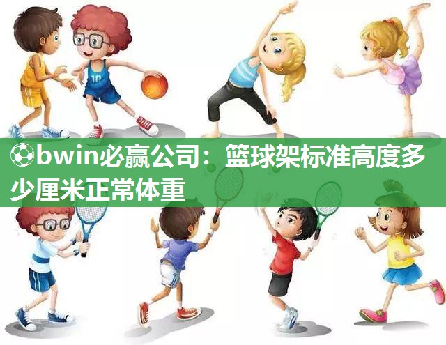 篮球架标准高度多少厘米正常体重