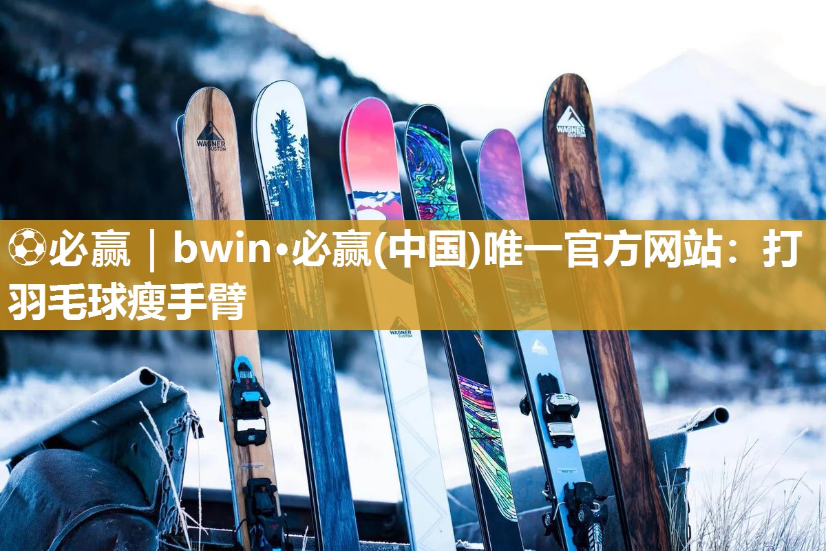 打羽毛球瘦手臂