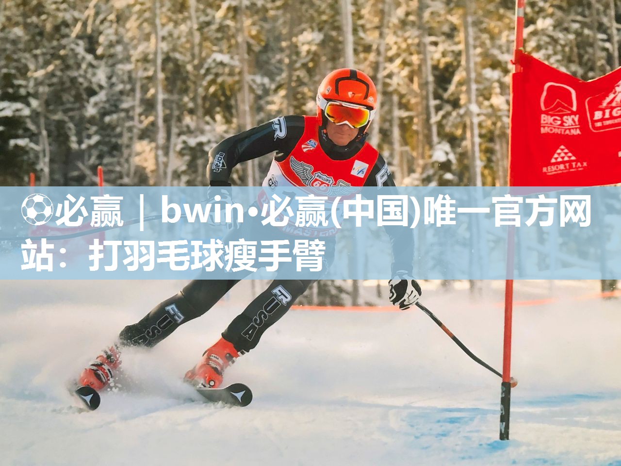 打羽毛球瘦手臂