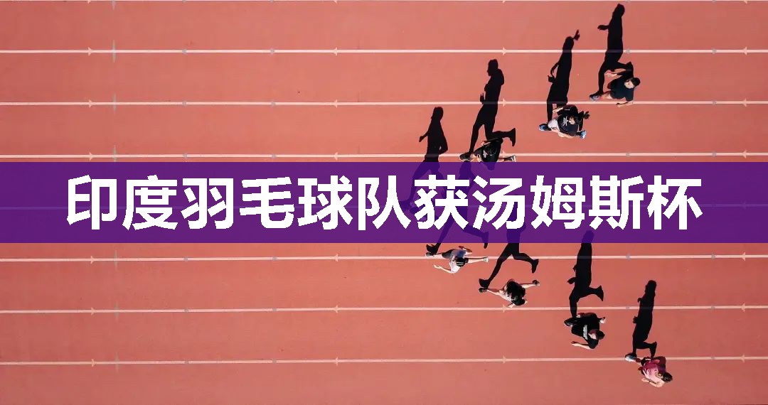 印度羽毛球队获汤姆斯杯