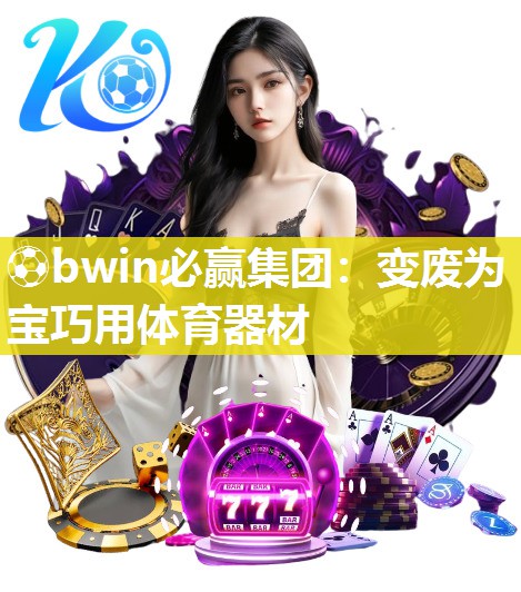 变废为宝巧用体育器材