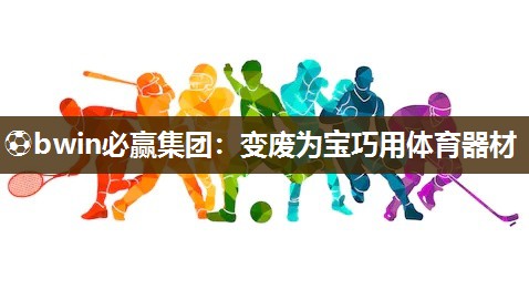 变废为宝巧用体育器材