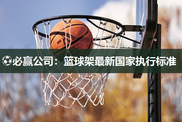 篮球架最新国家执行标准