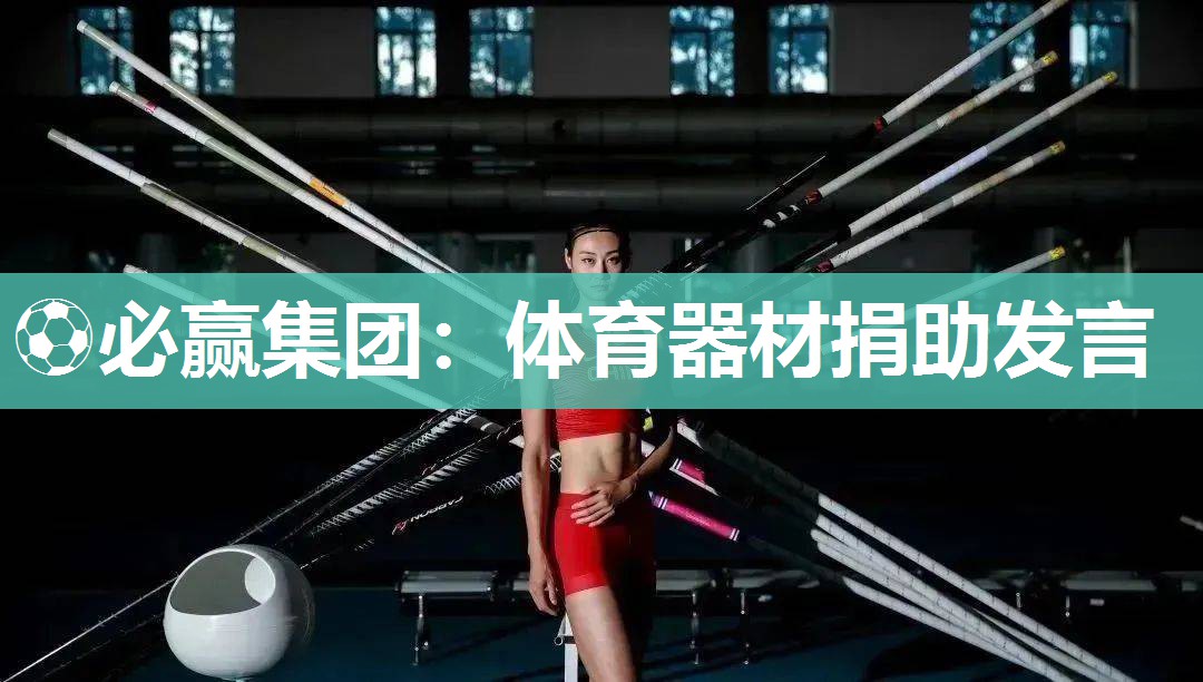 体育器材捐助发言