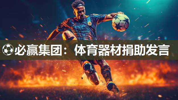 体育器材捐助发言