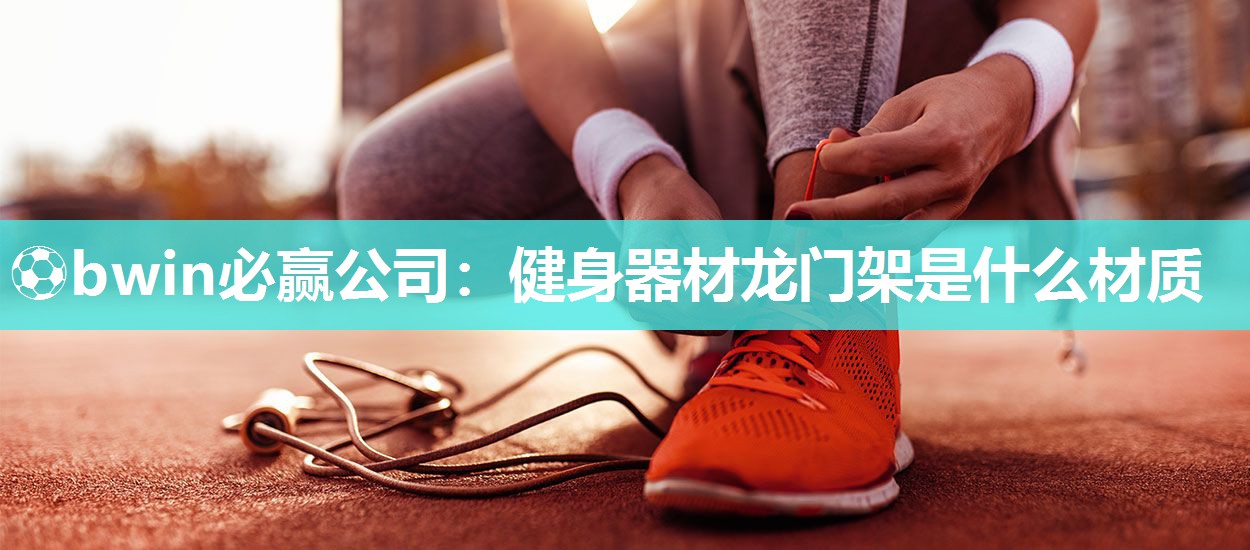 健身器材龙门架是什么材质