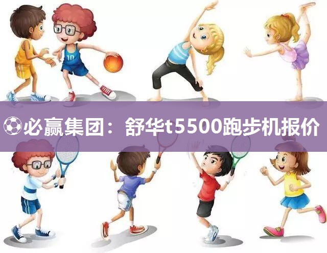 舒华t5500跑步机报价