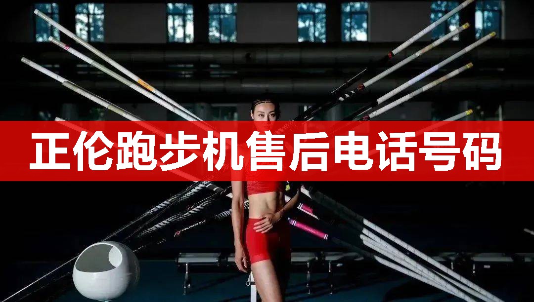 正伦跑步机售后电话号码