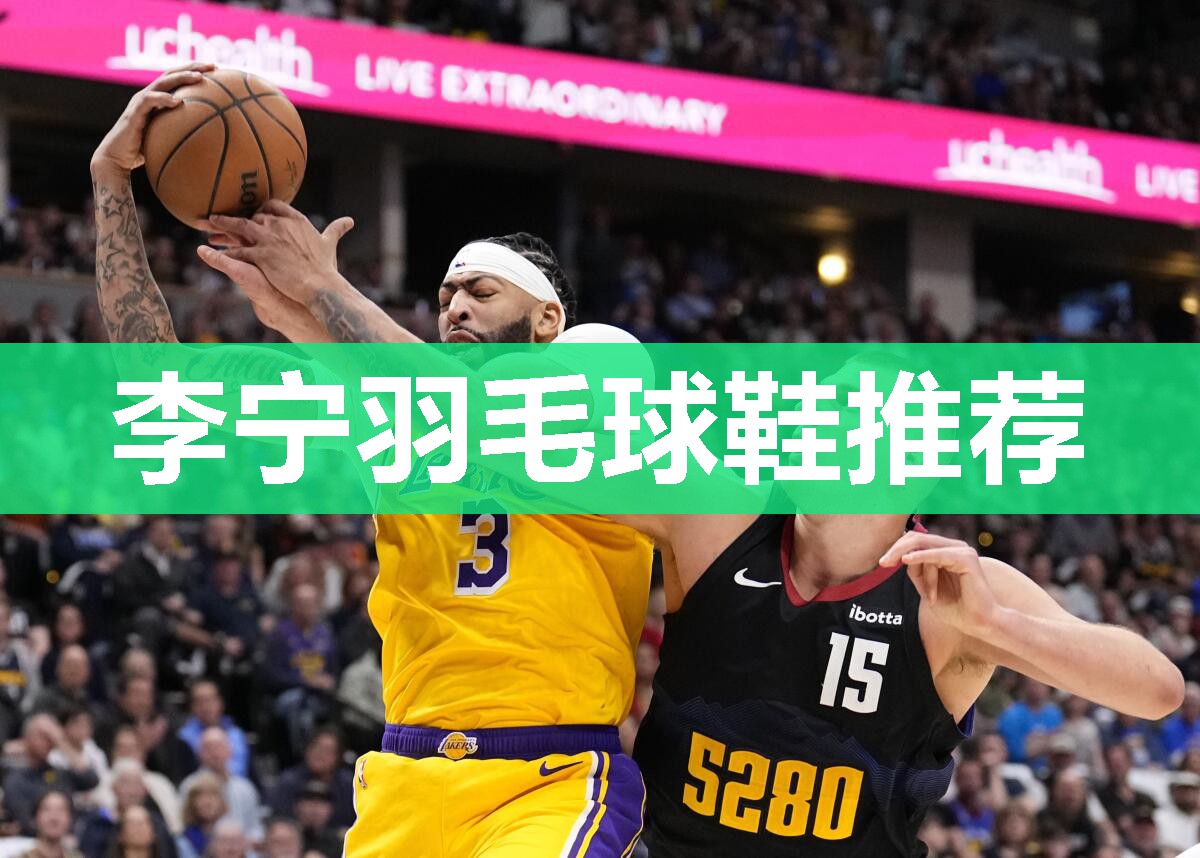 李宁羽毛球鞋推荐