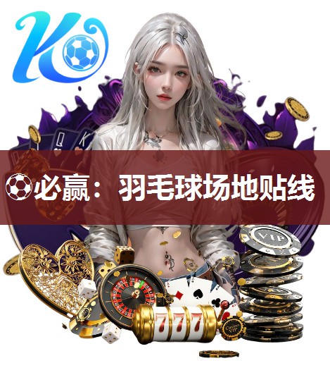 羽毛球场地贴线