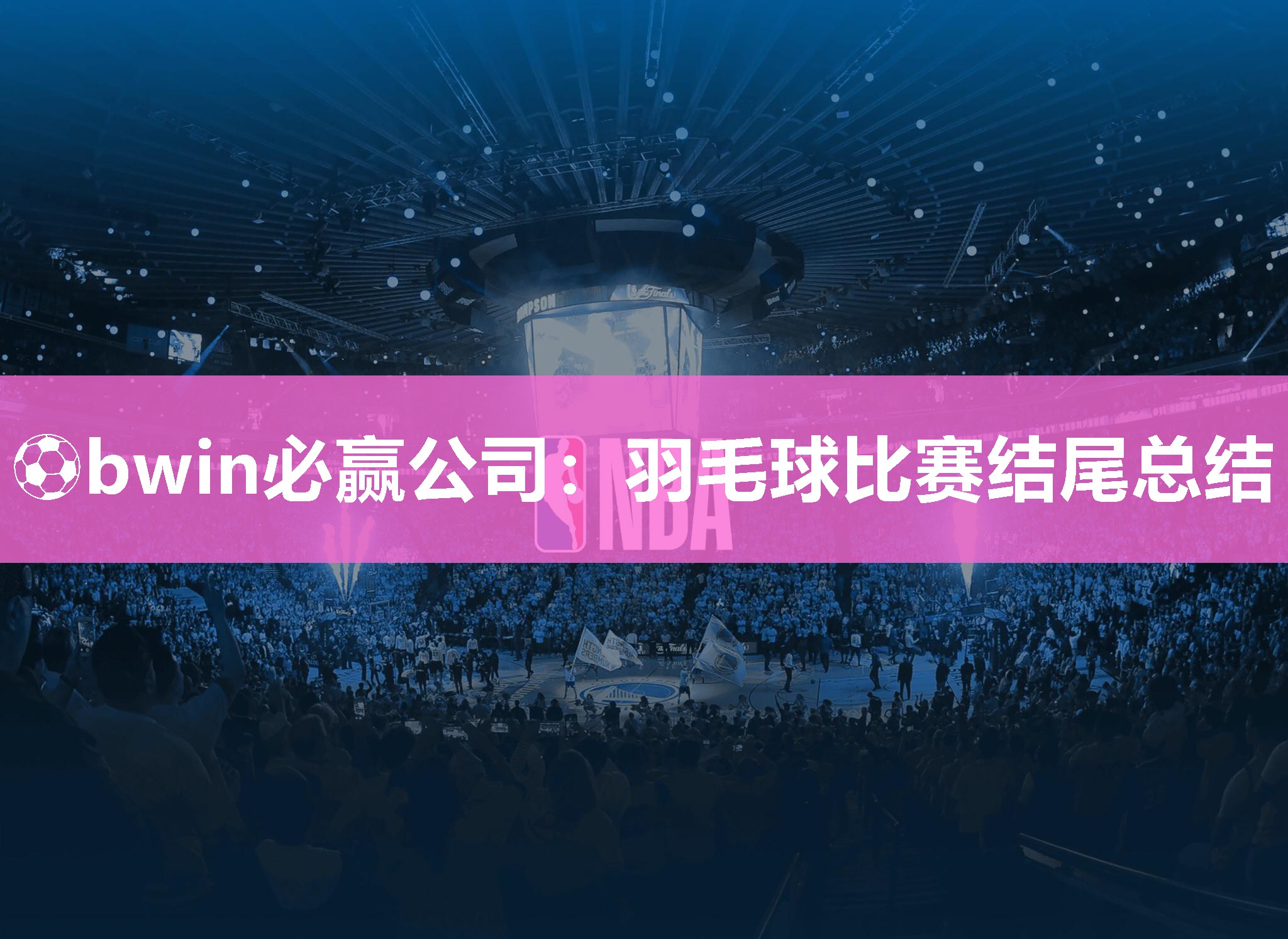 羽毛球比赛结尾总结