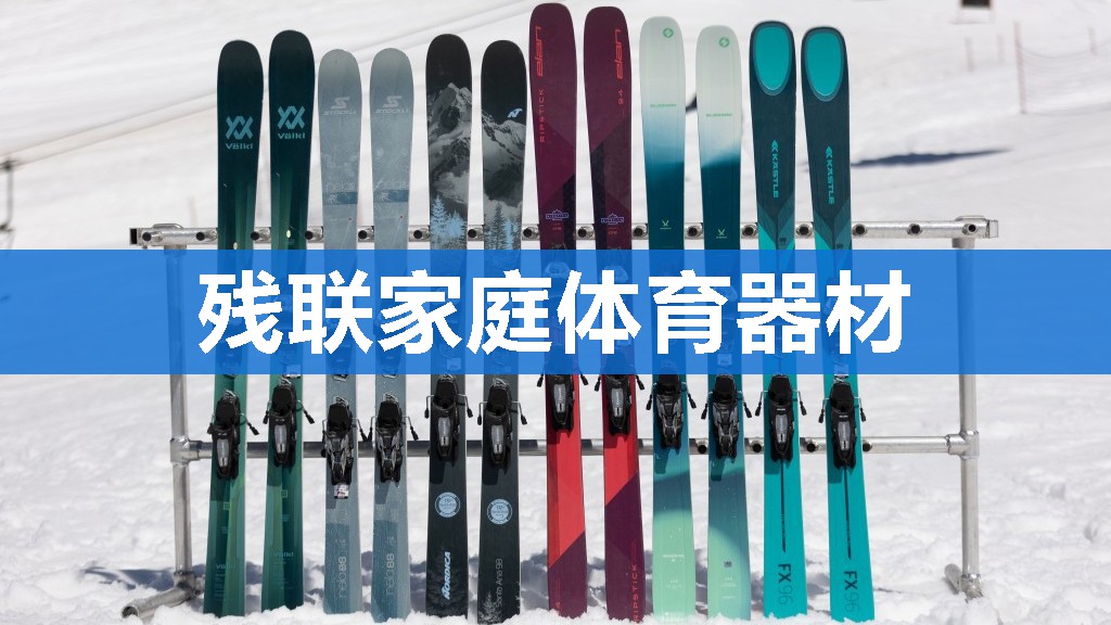 残联家庭体育器材