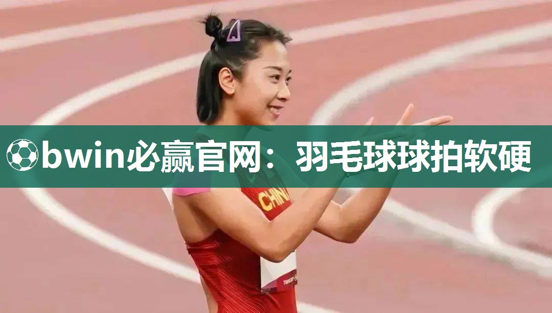 羽毛球球拍软硬