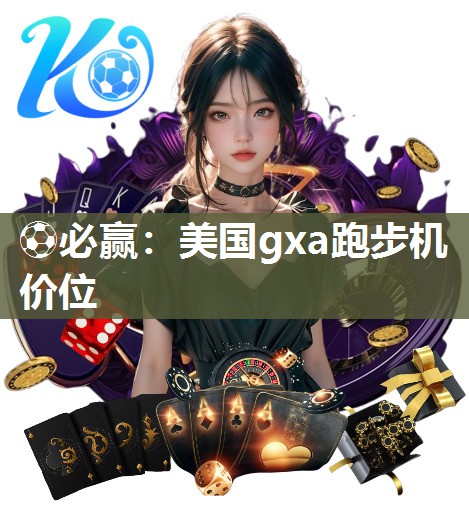 美国gxa跑步机价位
