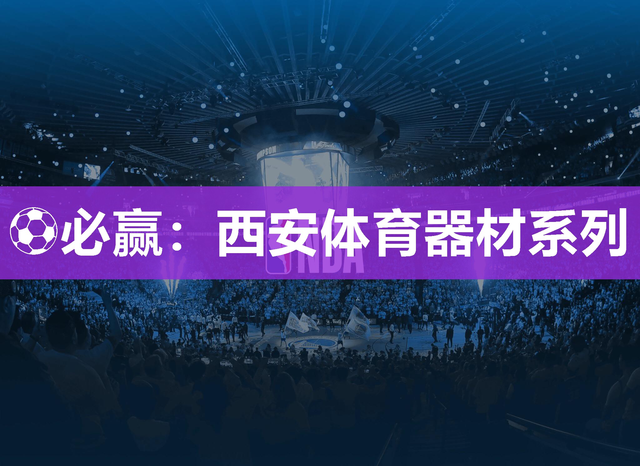 西安体育器材系列