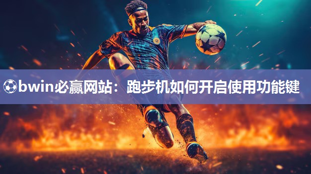 跑步机如何开启使用功能键