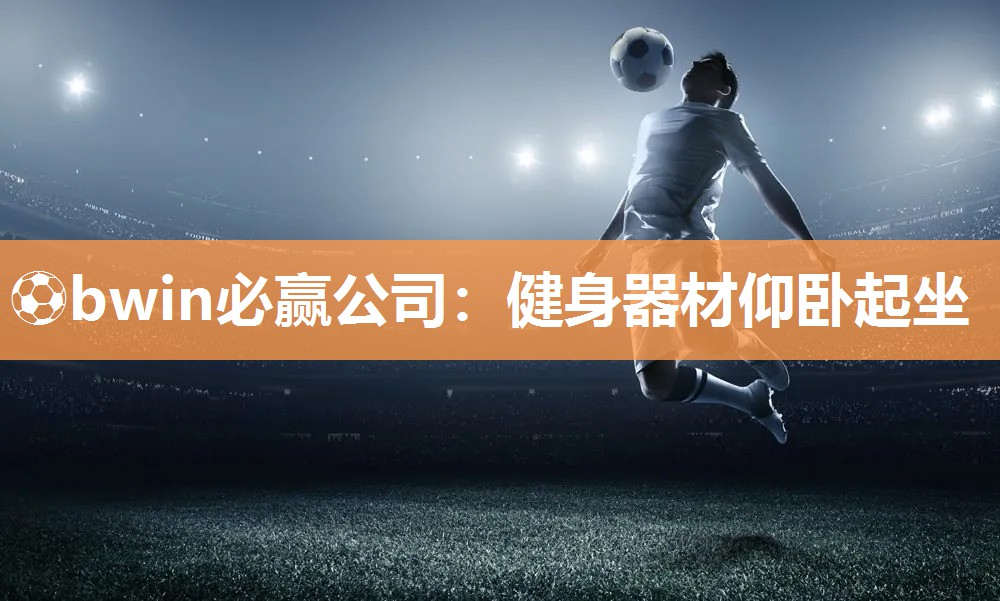 健身器材仰卧起坐
