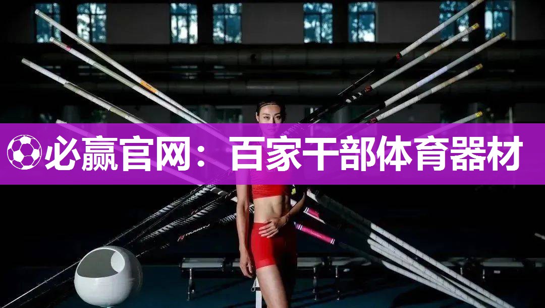 百家干部体育器材