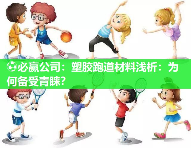塑胶跑道材料浅析：为何备受青睐？