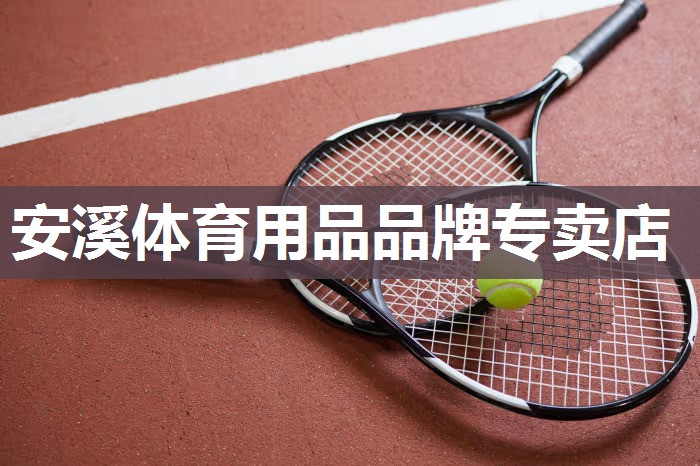 安溪体育用品品牌专卖店