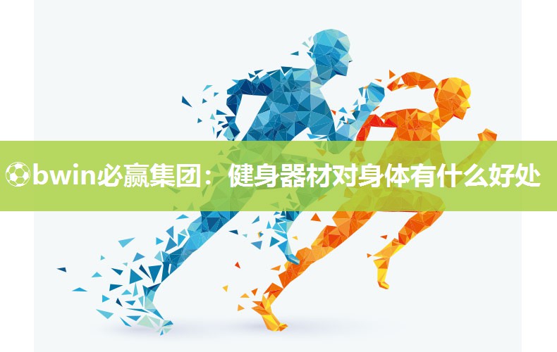 健身器材对身体有什么好处
