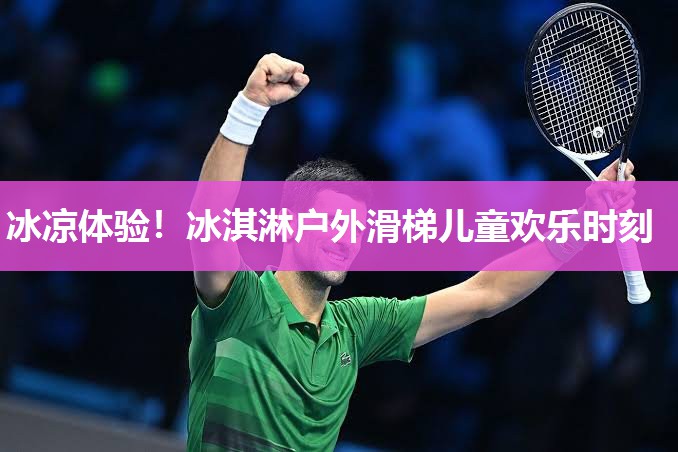 冰凉体验！冰淇淋户外滑梯儿童欢乐时刻