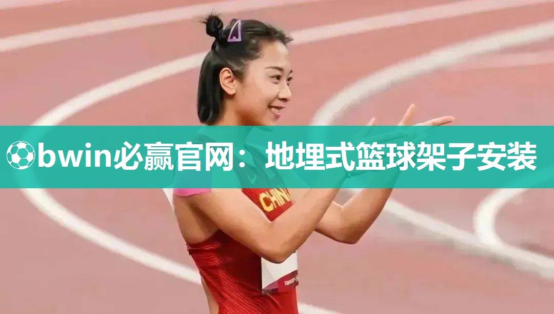 地埋式篮球架子安装