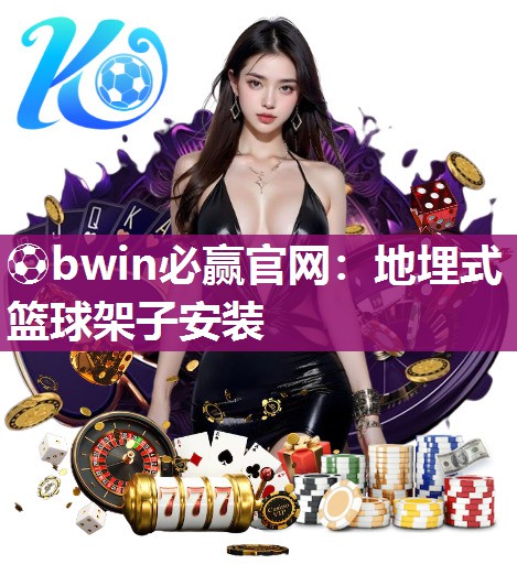 地埋式篮球架子安装