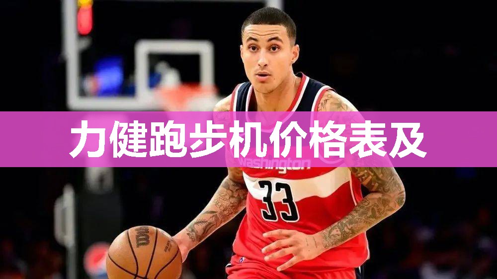 力健跑步机价格表及