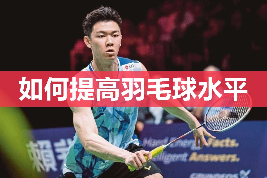如何提高羽毛球水平