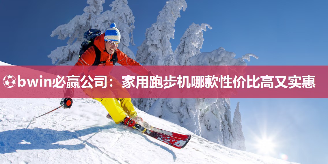 家用跑步机哪款性价比高又实惠