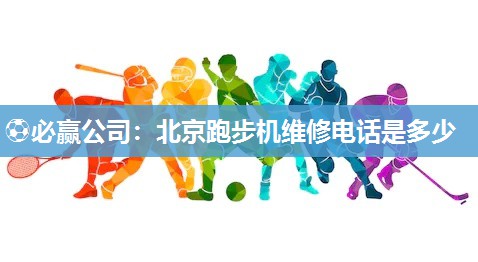 北京跑步机维修电话是多少