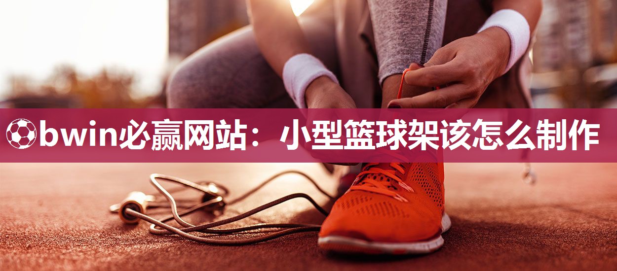 小型篮球架该怎么制作