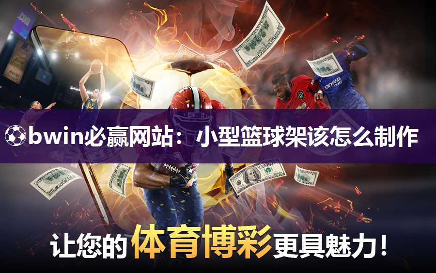 小型篮球架该怎么制作