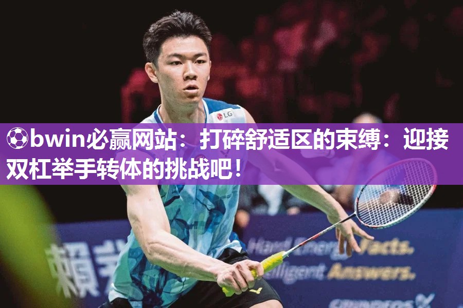 打碎舒适区的束缚：迎接双杠举手转体的挑战吧！