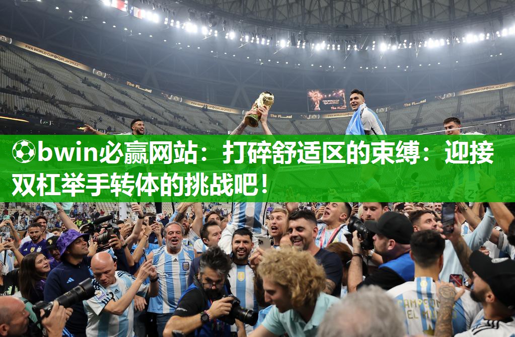 打碎舒适区的束缚：迎接双杠举手转体的挑战吧！