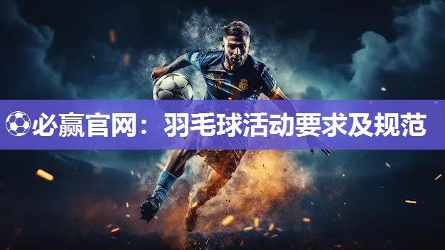 羽毛球活动要求及规范