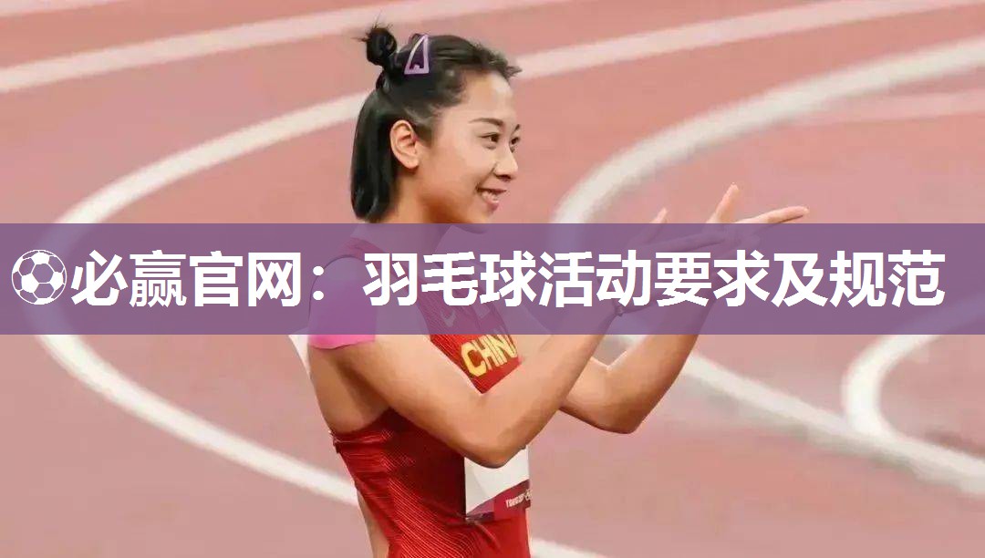 羽毛球活动要求及规范