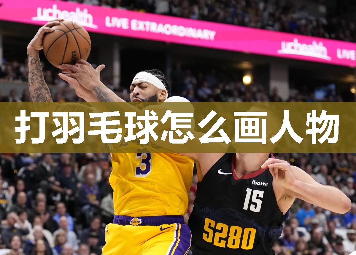 打羽毛球怎么画人物