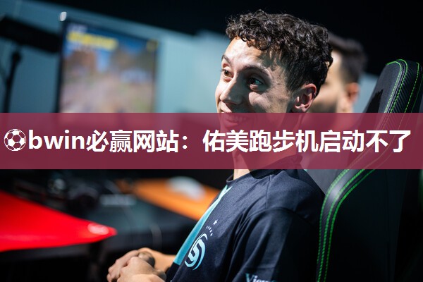 佑美跑步机启动不了