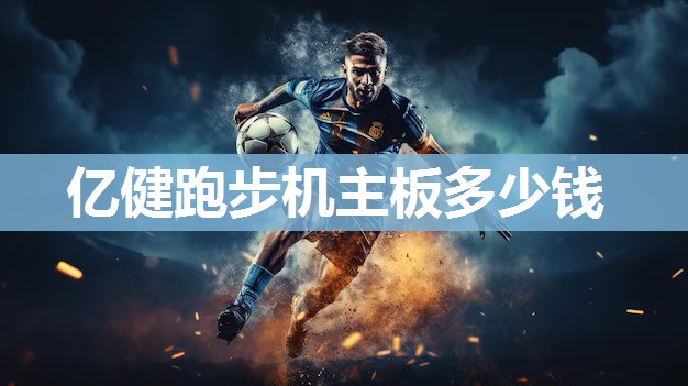亿健跑步机主板多少钱