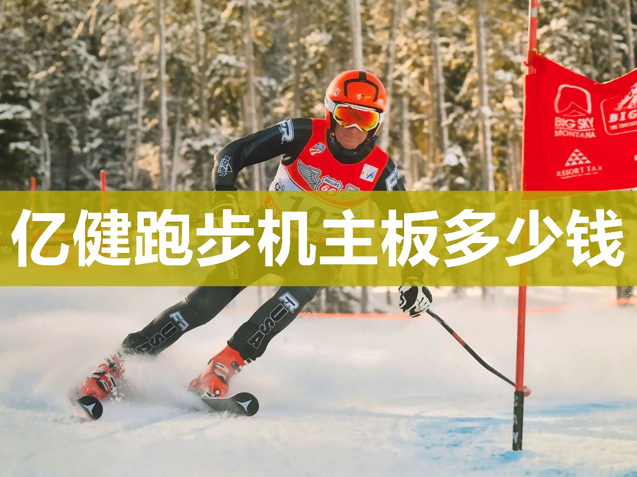 亿健跑步机主板多少钱