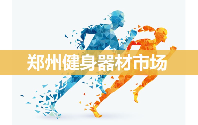 郑州健身器材市场