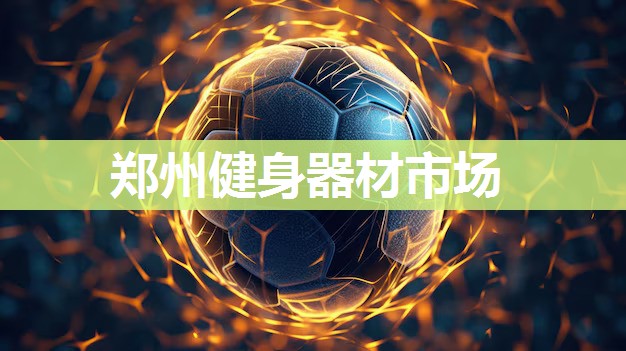 郑州健身器材市场