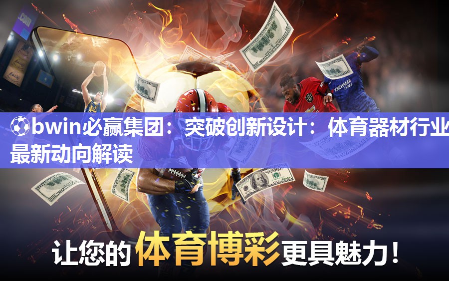 突破创新设计：体育器材行业最新动向解读