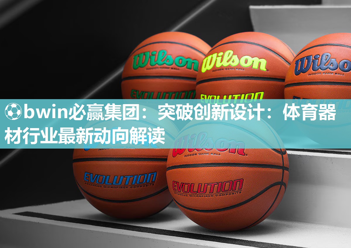 突破创新设计：体育器材行业最新动向解读