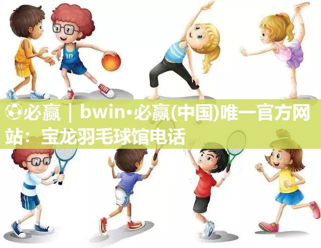 宝龙羽毛球馆电话